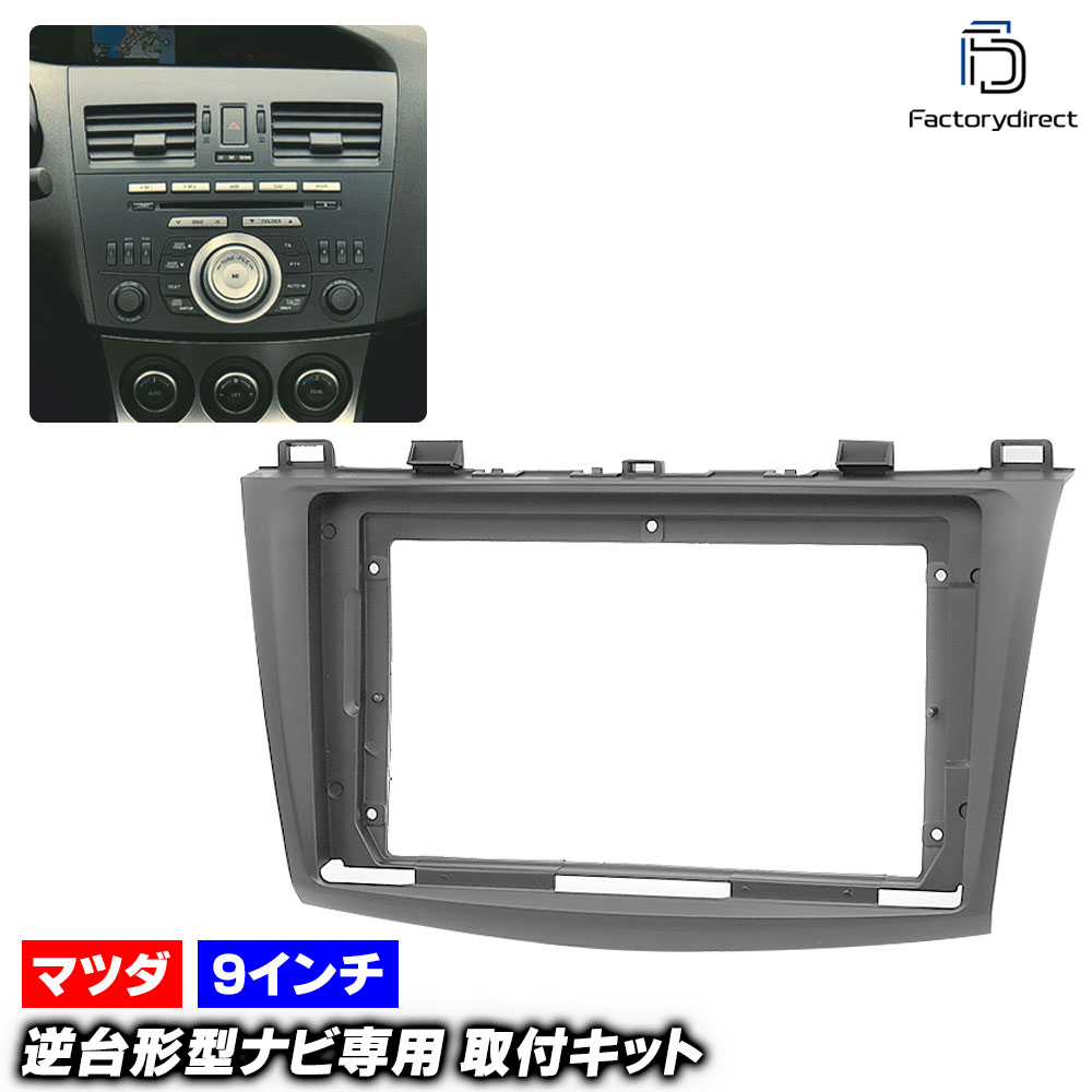 ca-ma22-082a 海外製9インチ向け Axela アクセラ (BL系 H21.06-H25.11