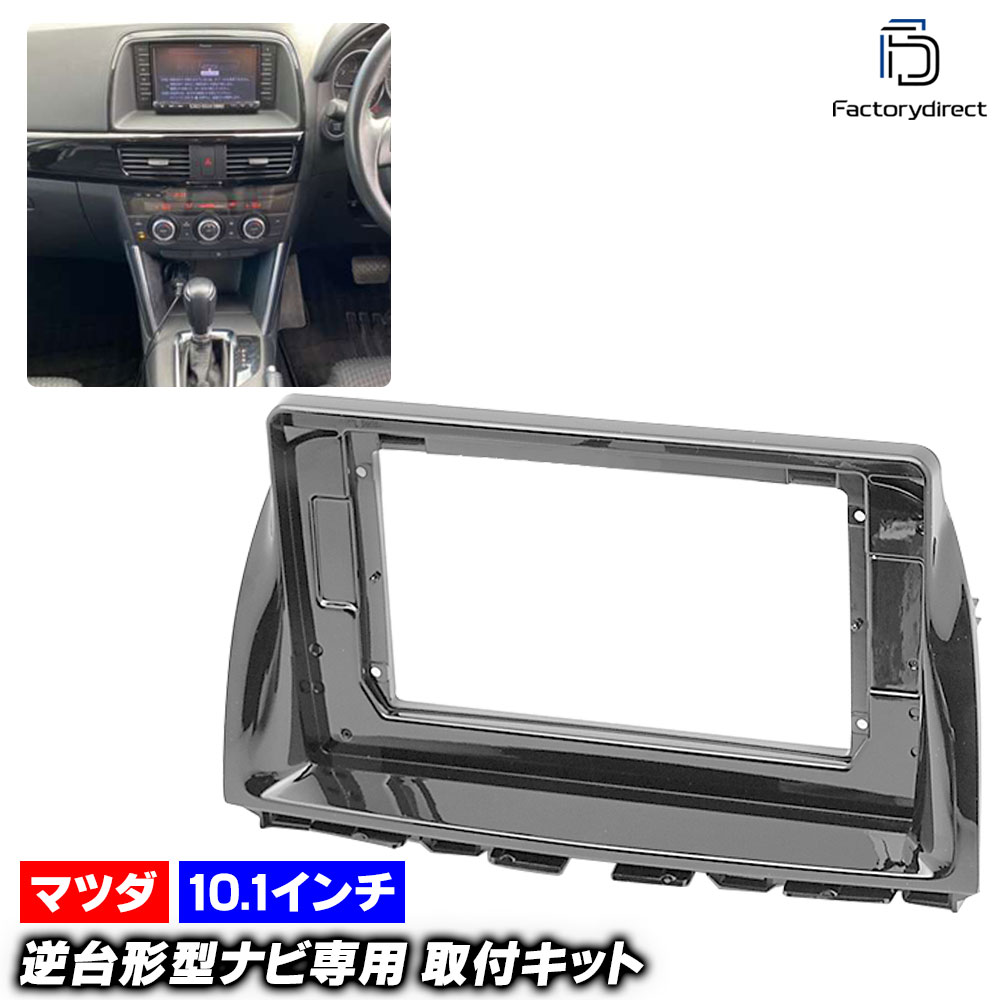 ca-ma22-194a 海外製10.1インチ CX-5 (KE系前期 H24.02-H26.12 2012.02-2014.12) (国産ナビ取付不可) MAZDA マツダ ナビ取付フレーム ディス