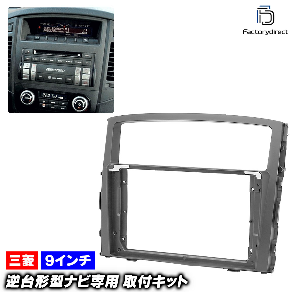 ca-mt22-005a 海外製9インチ向け PAJERO パジェロ (H18.10-R01.07 2006.10-2019.07) (国産ナビ取付不可) 三菱 MITSUBISHI ナビ取付フレーム