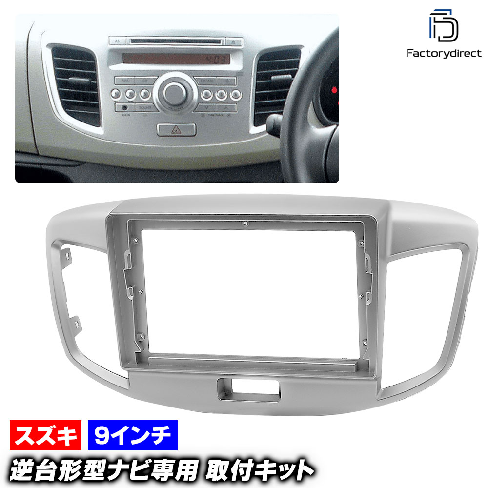 ca-sz22-616a 海外製9インチ向け WAGON R ワゴンR (MH33S.44S系 H24-H29 2012-2017) (国産ナビ取付不可) スズキ SUZUKI ナビ取付フレーム ディ