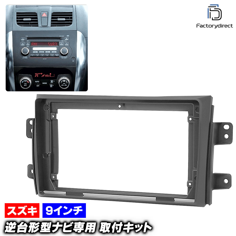 ca-sz22-958a 海外製9インチ向け SX4 (H18.07-H26.11 2006.07-2014.11) (国産ナビ取付不可) (国産ナビ取付不可) スズキ SUZUKI ナビ取付フレーム