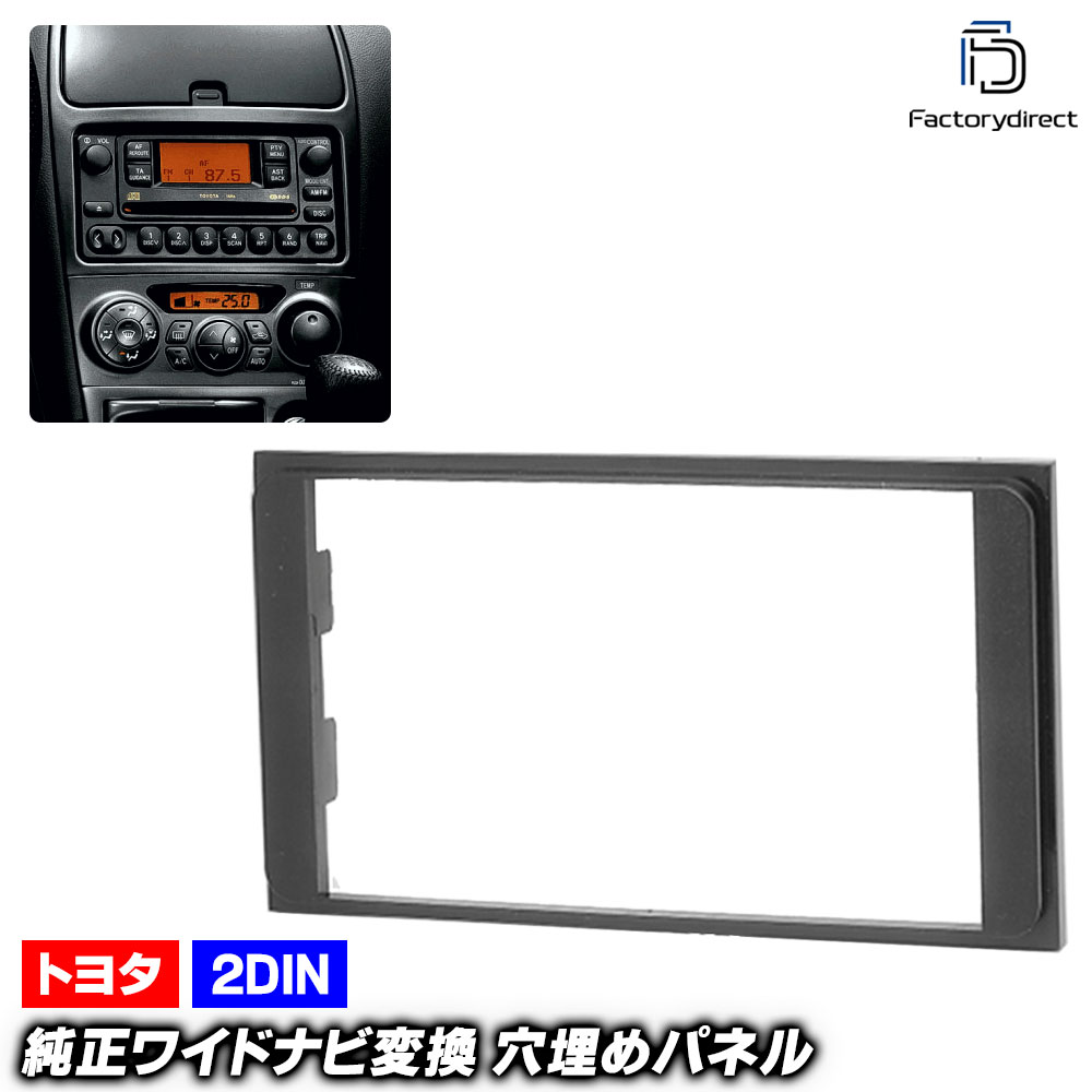 ca-to11-904a 2DINサイズに変換 トヨタ 純正ワイドナビ向け 穴埋めパネル ナビ取付フレーム オーディオフェイスパネル (2DIN 変換 ワイドナビ カスタム ナビフレーム ナビゲーショ