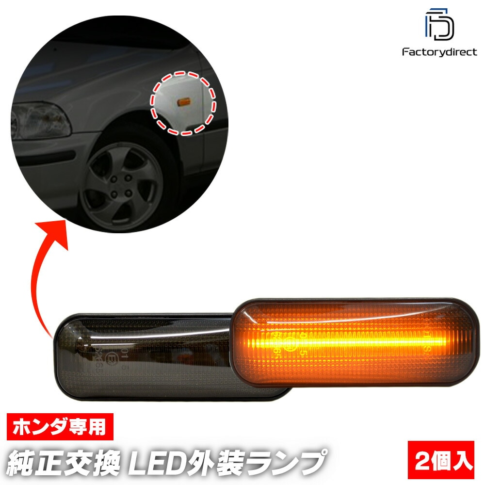 ll-ho-smd-sm03 (ON-OFF点灯 スモークレンズ) Civic シビック (EJ.EK.EL系 H07.05-H12 1995.05-2000) HONDA ホンダ LEDサイドマーカ