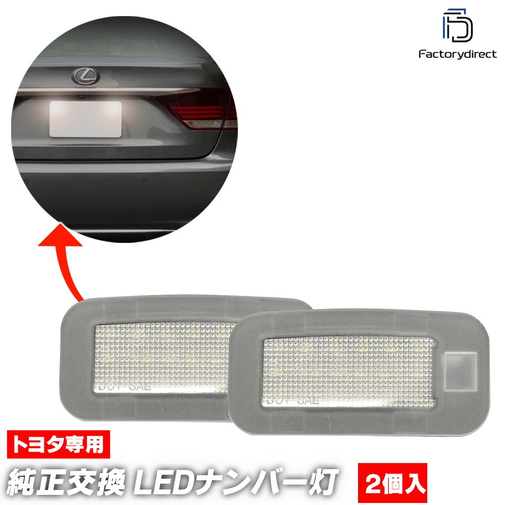 ll-to-r02 Lexus レクサス LS460 460L (40系 H24.09-H29.08 2012.09-2017.08) TOYOTA トヨタ LEDナンバー灯 ライセンスランプ 自社企