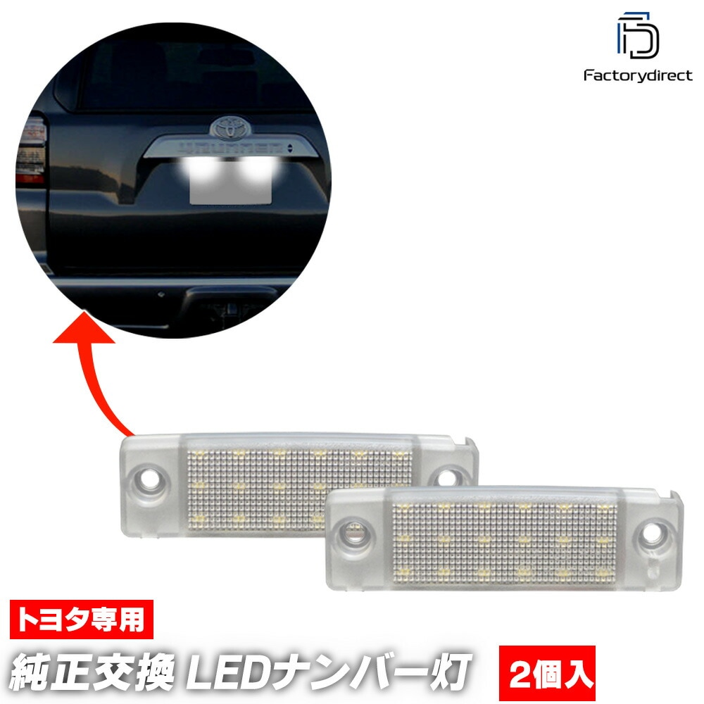 ll-to-s51 4Runner フォーランナー (N180系 1995.11-2002.08 H07.11-H14.08) LEDナンバー灯 ライセンスランプ TOYOTA トヨタ (カーアクセサ