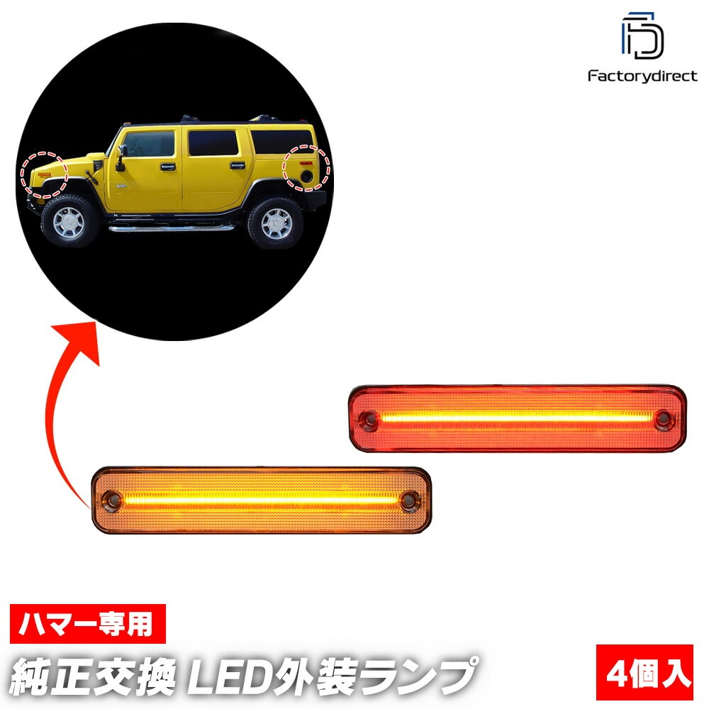 ll-hu-sma-cr01 (ON-OFF���� ���ꥢ�����) HUMMER �ϥޡ� H2 (2003-2009 H15-H21) �ե����&�ꥢ LED�����ɥޡ����� ��4�ĥ��å� ������ (�� �������� �ѡ��� LED�ޡ����� LED���� LED�饤�� �ɥ쥹���å� �������������꡼ ��ư�� ��������)