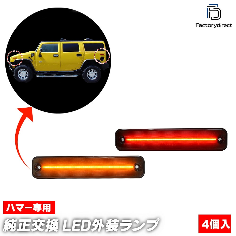 ll-hu-sma-sm01 (ON-OFF���� ���⡼�����) HUMMER �ϥޡ� H2 (2003-2009 H15-H21) �ե����&�ꥢ LED�����ɥޡ����� ��4�ĥ��å� ������ (�� �������� �ѡ��� LED�ޡ����� LED���� LED�饤�� �ɥ쥹���å� �������������꡼ ��ư�� ��������)