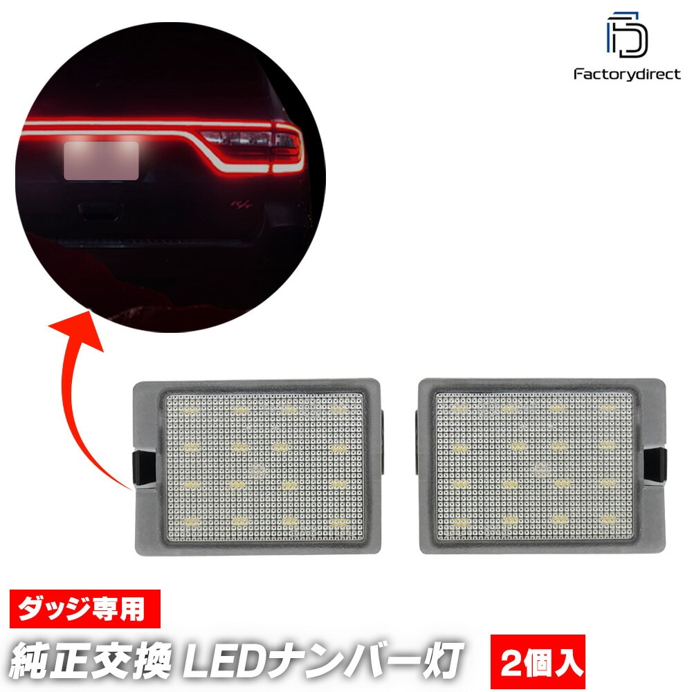 ll-do-b01 Dodge Durango ���å� �ǥ��� (WD�� 2014�ʹ� H26�ʹ�) LED�ʥ�С��� LED�饤���󥹥��� (�� �������� �ѡ��� LED ���������꡼ �ʥ�С����� �ɥ쥹���å� �饤�� �ʥ�С��饤�� �ʥ�С��ץ졼�ȥ��� �����ѡ��� ������ �����˥å���)