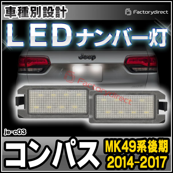 ll-je-c03 Jeep Compass ジープ コンパス (MK49系後期 2014-2017 H26