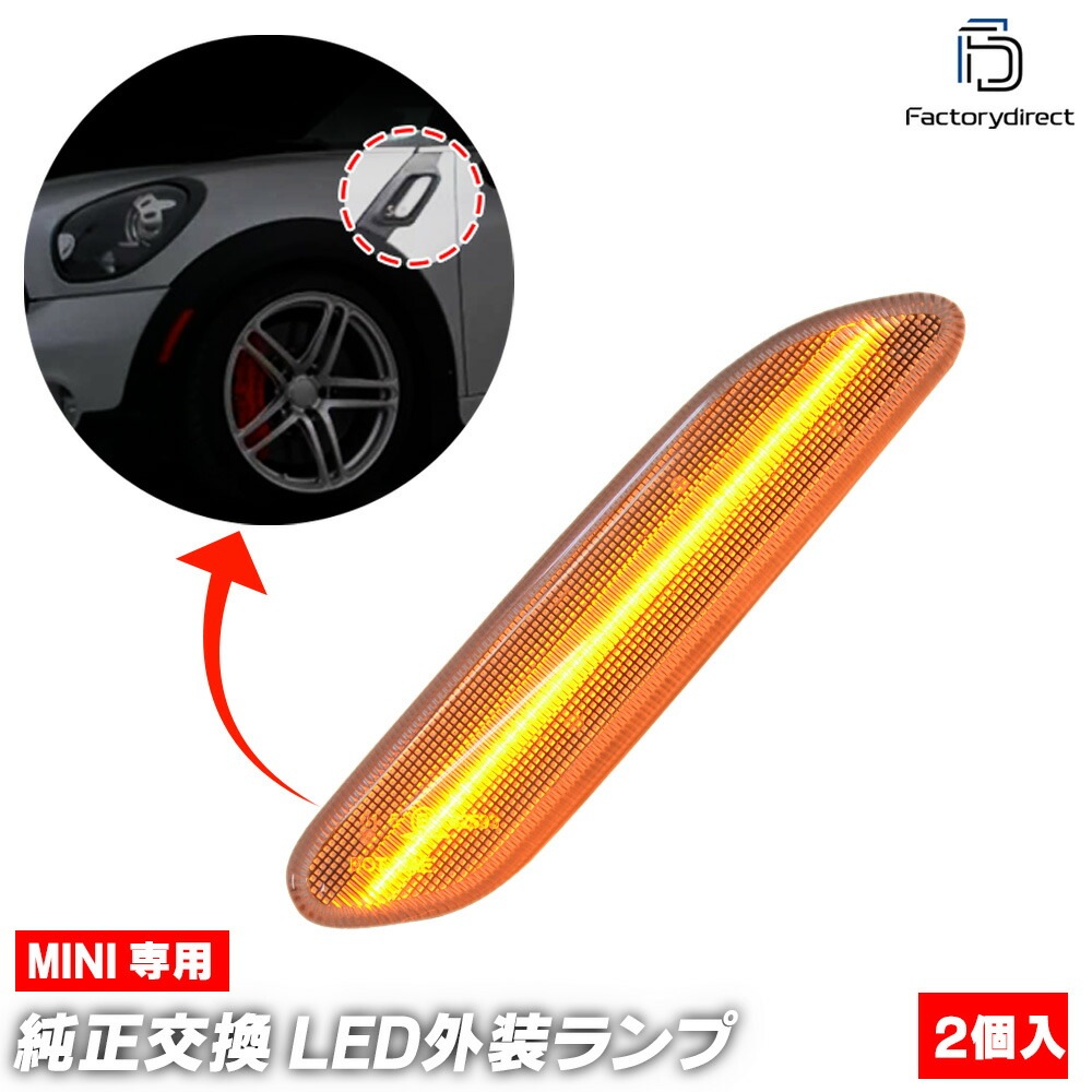 ll-mi-smi-cr02 (シーケンシャル点灯 クリアーレンズ) MINI ミニ R61 Paceman ペースマン LEDサイドマーカー LEDウインカー 流星点灯 BMW (車 部品 ウインカ