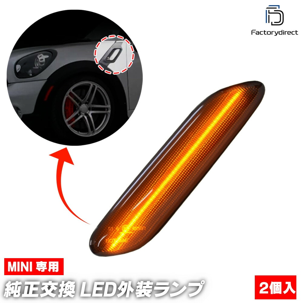 ll-mi-smi-sm02 (シーケンシャル点灯 スモークレンズ) MINI ミニ R61 Paceman ペースマン LEDサイドマーカー LEDウインカー 流星点灯 BMW (車 サイドウインカ