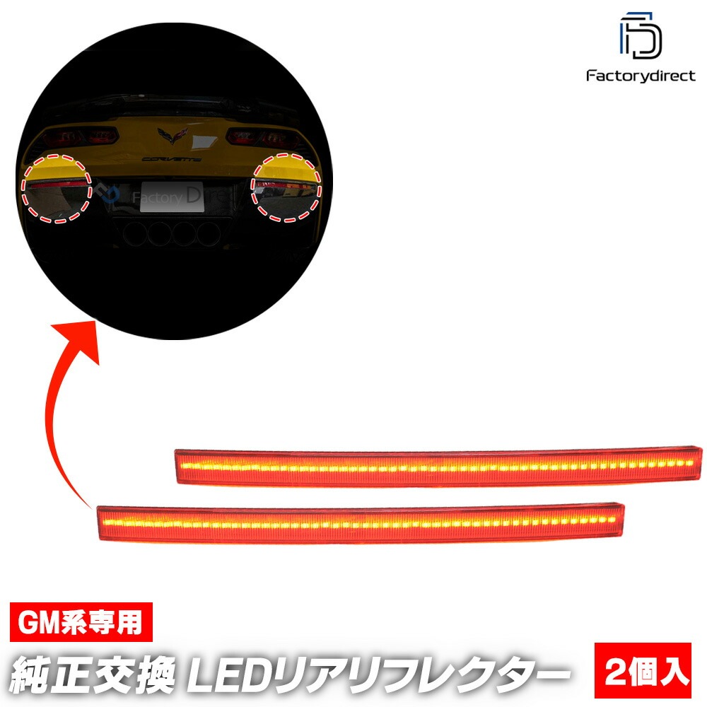 ll-gm-rrb-rd01 (��åɥ��) Chevrolet Corvette ���ܥ졼 ����٥å� (C7�� 2014-2019 H26-R01) LED�ꥢ��ե쥯���� ������ (������ �������� �ѡ��� �����˥å��� ��ե쥯���� �饤�� ���� �ޡ��������� led��ե쥯���� ��������ѡ��� �� �ɥ쥹���å�)