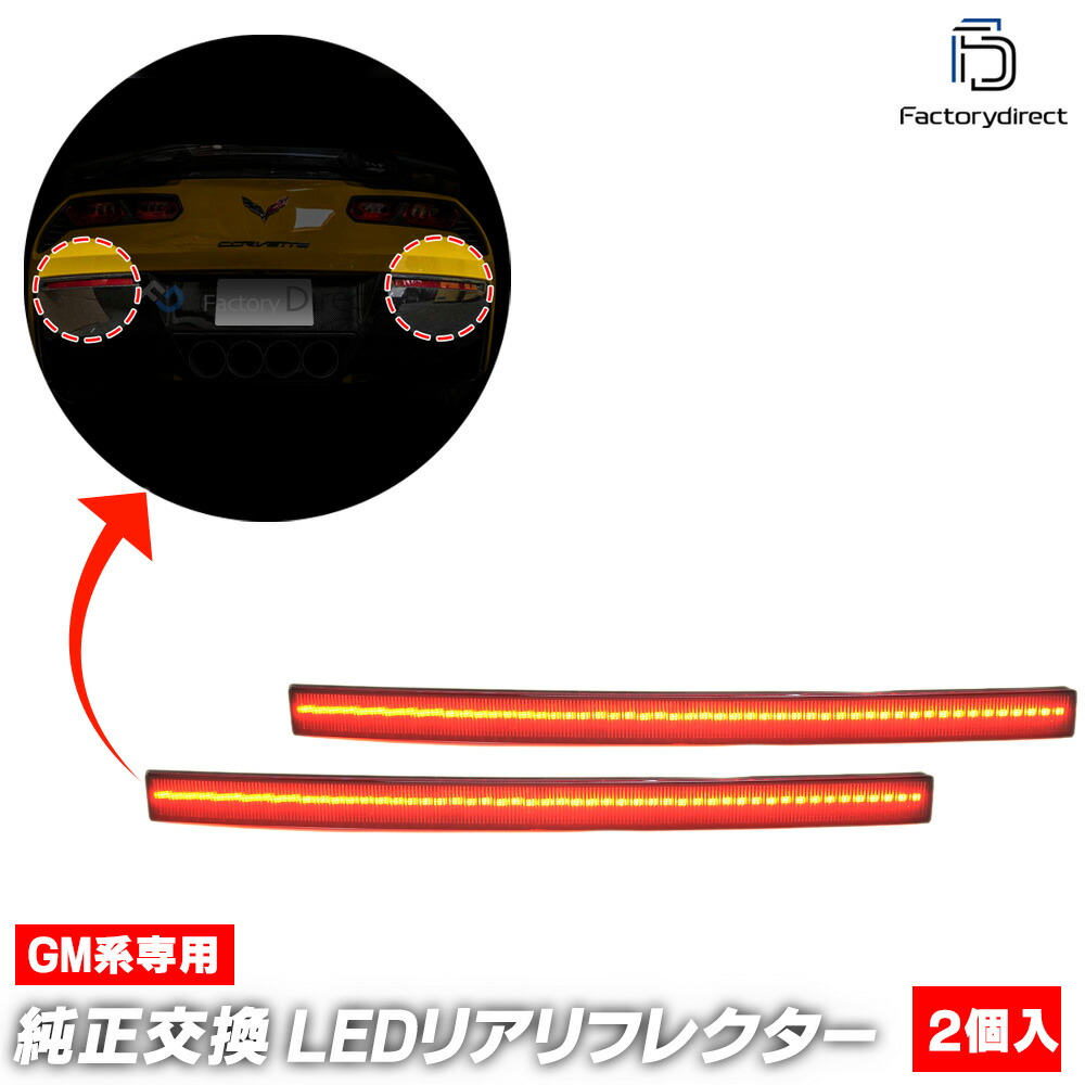 ll-gm-rrb-sm01 (���⡼�����) Chevrolet Corvette ���ܥ졼 ����٥å� (C7�� 2014-2019 H26-R01) LED�ꥢ��ե쥯���� ������ (������ �������� �ѡ��� �����˥å��� ��ե쥯���� �饤�� ���� �ޡ��������� led��ե쥯���� ��������ѡ��� �ɥ쥹���å�)