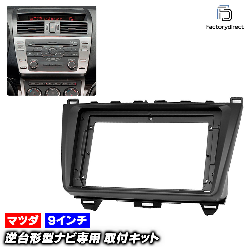 ca-ma22-011a 海外製9インチ向け Atenza アテンザ (GH系 H20.01-H24.11 2008.01-2012.11) (国産ナビ取付不可) MAZDA マツダ ナビ取付フレーム