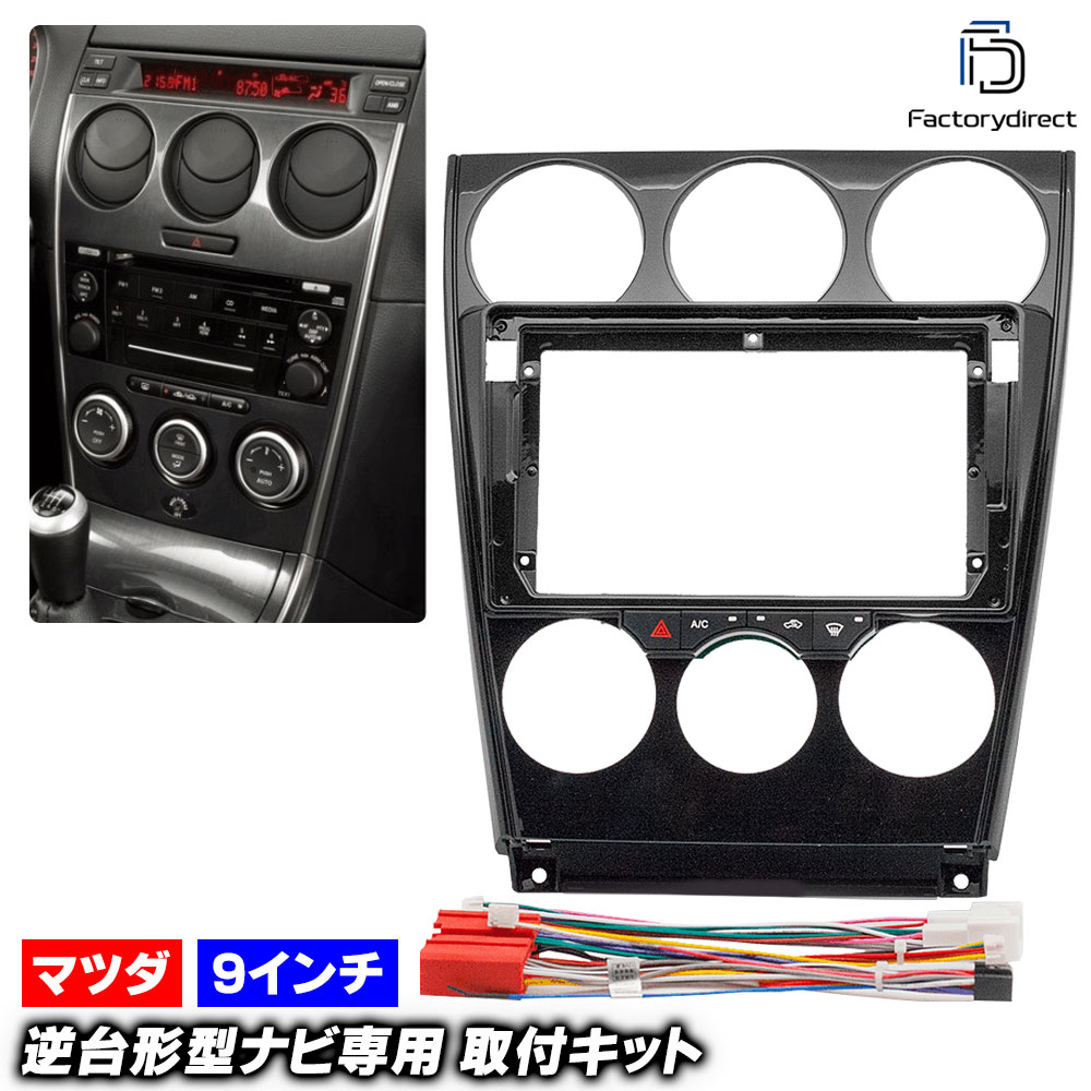 ca-ma22-345a 海外製9インチ向け Atenza アテンザ (GG.GY系 H14.05-H20.01 2002.05-2008.01) (国産ナビ取付不可) MAZDA マツダ ナビ取付フ