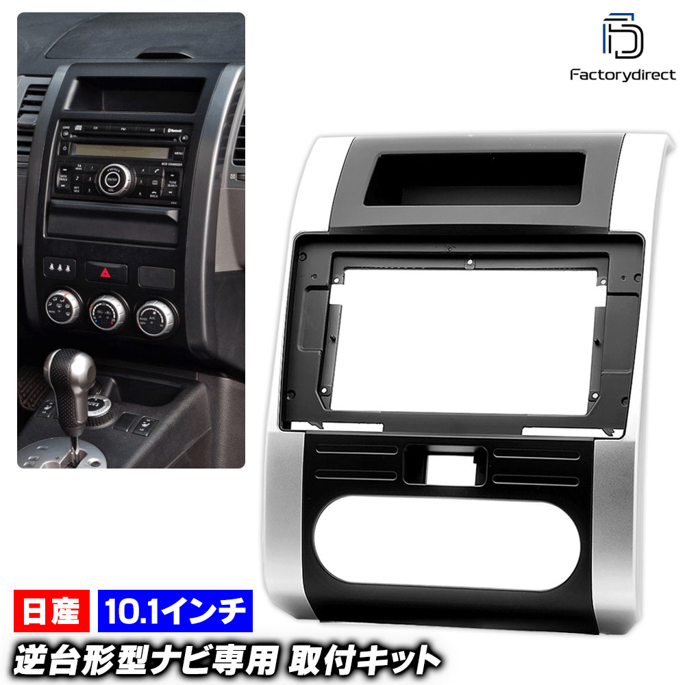 ca-ni22-243a 海外製10.1インチ向け X-TRAIL エクストレイル(T31系 H19.08-H25.12 2007.08-2013.12) (国産ナビ取付不可) 日産 NISSAN ニ