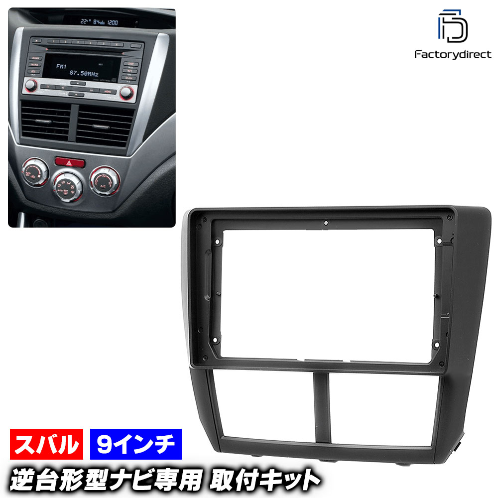 ca-su22-095b 海外製9インチ向け IMPREZA インプレッサ (GE.GH.GR.GV系 H19.10-H26.08 2007.10-2014.08 ※STI含む) (国産ナビ取付不可)