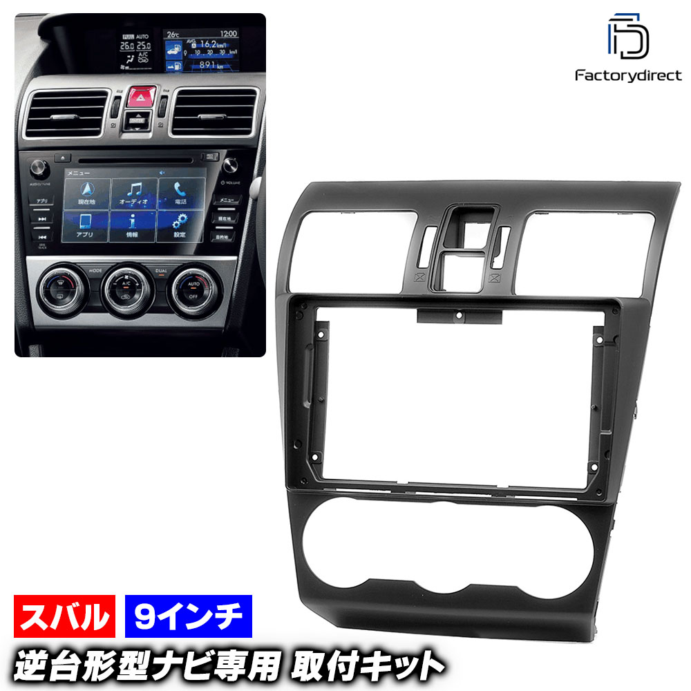 ca-su22-932b 海外製9インチ向け IMPREZA インプレッサ (GP.GJ系D型以降 H26.10-H28.10 2014.10-2016.10) (国産ナビ取付不可) SUBARU ス