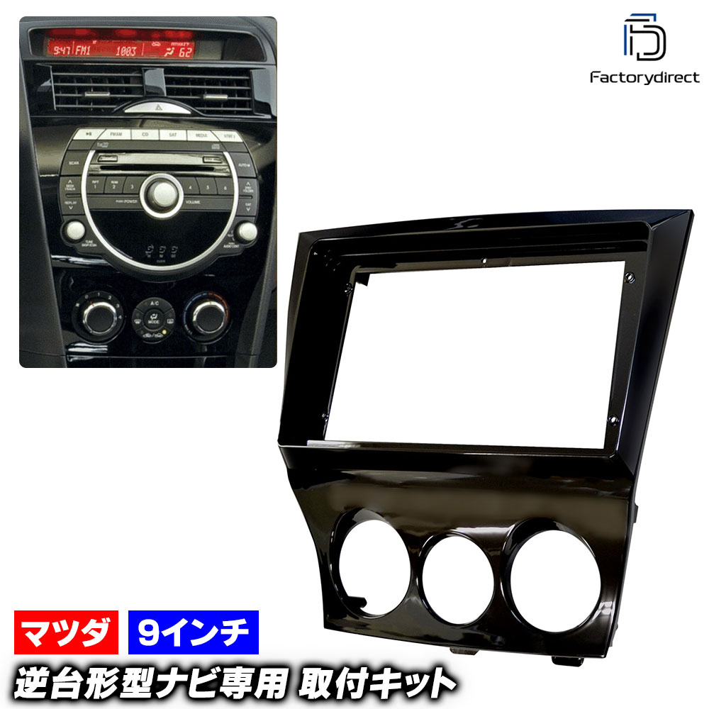 ca-ma22-234a 海外製9インチ向け RX-8 (SE3P系後期 H20.03-H24.06 2008.03-2012.06) (国産ナビ取付不可) MAZDA マツダ ナビ取付フレーム ディ