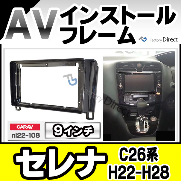 日産セレナ C26 前期用 9インチAndroidカーナビ本体＋専用パネル