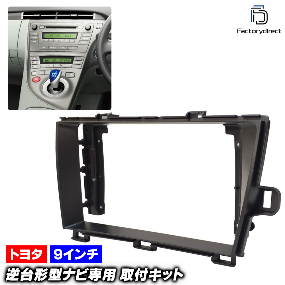 ca-to22-195a 海外製9インチ向け PRIUS プリウス (30系 H21.04-H27.11 2009.04-2015.11) (国産ナビ取付不可) TOYOTA トヨタ ナビ取付フレーム