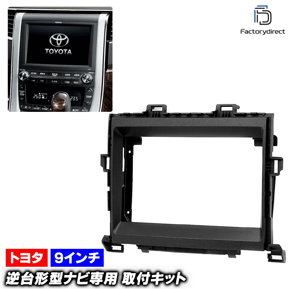 ca-to22-201b 海外製9インチ向け VELLFIRE ヴェルファイア (20系 H20.04-H27.01 2008.04-2015.01) (国産ナビ取付不可) TOYOTA トヨタ ナビ