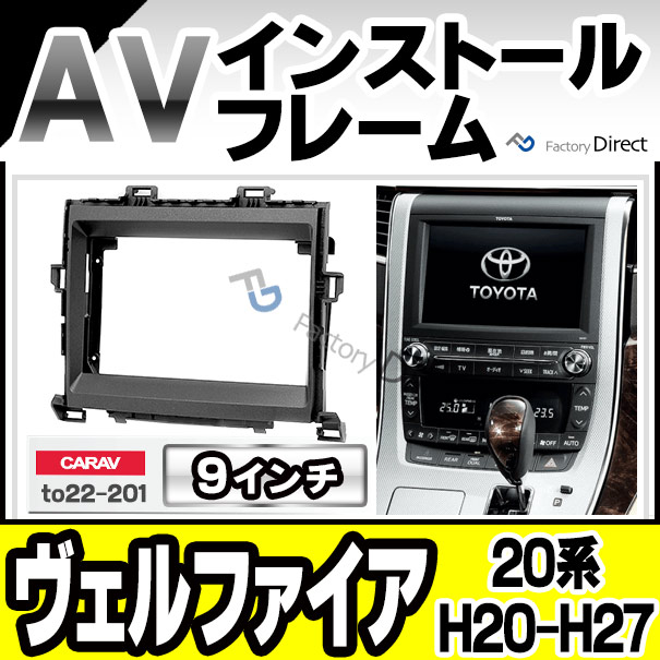 ca-to22-201b 海外製9インチ向け VELLFIRE ヴェルファイア (20系 H20