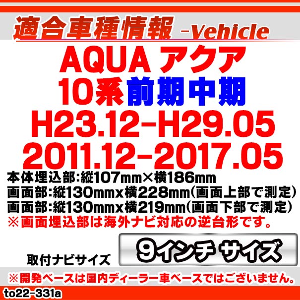 ca-to22-331a 海外製9インチ向け AQUA アクア (10系前期中期 H23.12