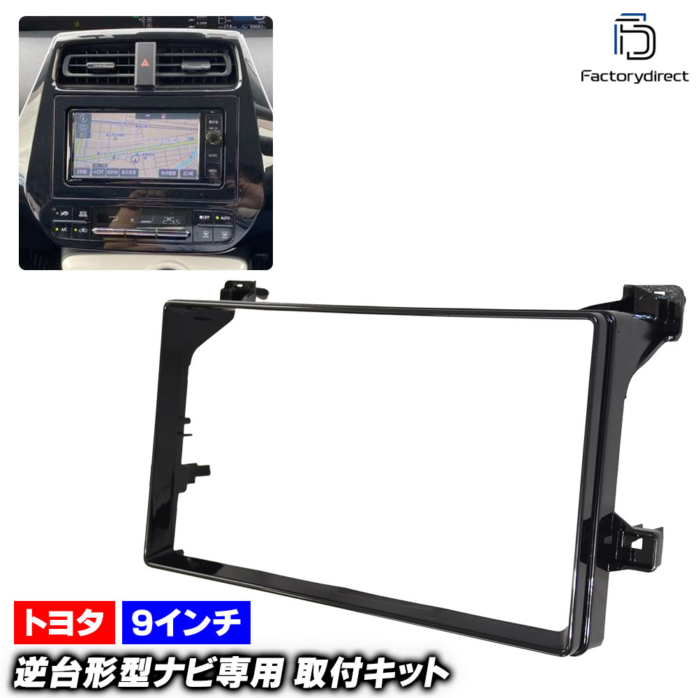 ca-to22-651a 海外製9インチ向け PRIUS プリウス(50系 H27.11-R05.01 2015.11-2023.01) (国産ナビ取付不可) TOYOTA トヨタ ナビ取付フレーム 
