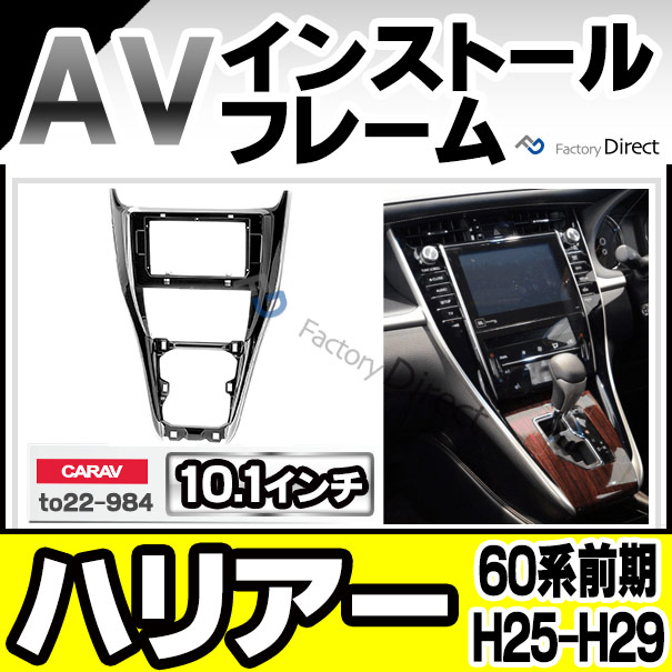 ca-to22-984a 海外製10.1インチ向け HARRIER ハリアー (60系前期 H25