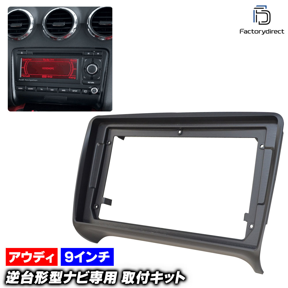 ca-au22-124a 海外製9インチ向け Audi アウディTT Mk2 (Typ 8J 2006-2015 H18-H27) (国産ナビ取付不可) ナビ取付フレーム (9インチナビ カーオーディ