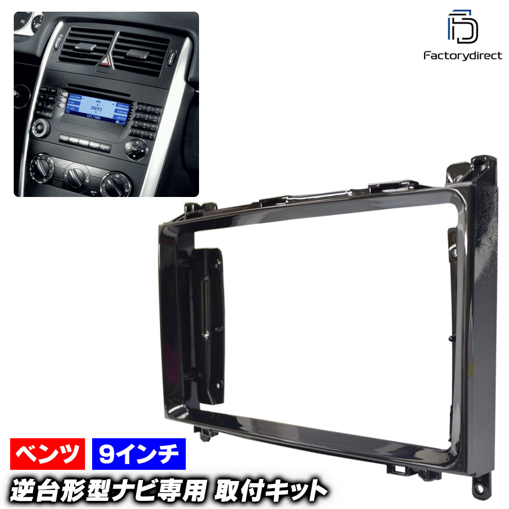 ca-bz22-133c 海外製9インチ向け Vクラス W639 (2006.11-2014 H18.11-H26) (国産ナビ取付不可) Mercedes Benz メルセデス ベンツ ナビ取付フレ