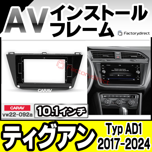 ca-vw22-092a 海外製10.1インチ向け Tiguan ティグアン (Typ AD1