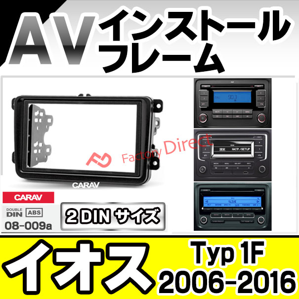 フォルクスワーゲンカーナビ 取り付けフレーム付き ca-vw08-009a AVインストールキット 2DIN EOS イオス (Typ 1F 2006
