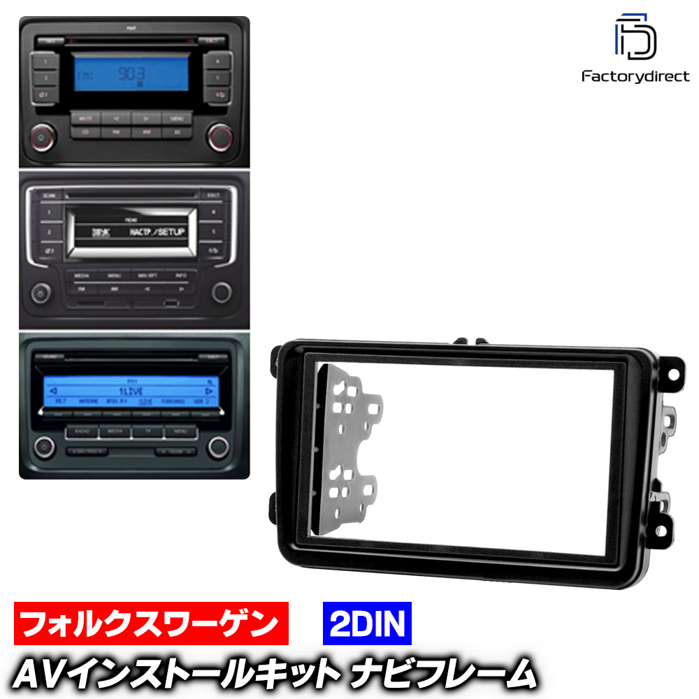新品　フォルクスワーゲン　VW シャラン　純正 ナビ、オーディオ、新車外し ca-vw08-009n 2DIN AVインストールキット Sharan シャラン (Typ 7N