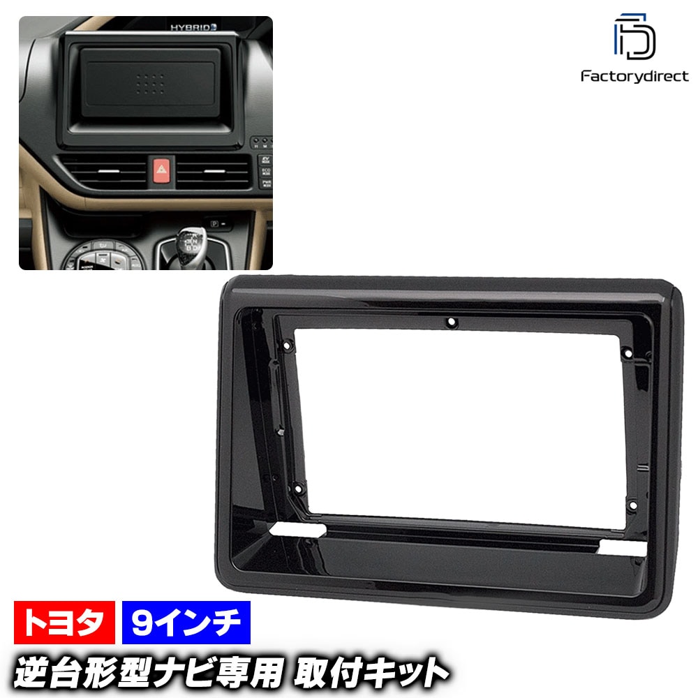 ca-to22-968b 海外製9インチ向け NOAH ノア (80系 H26.01-R03.09 2014.01-2021.09) (国産ナビ取付不可) TOYOTA トヨタ ナビ取付フレーム ディ