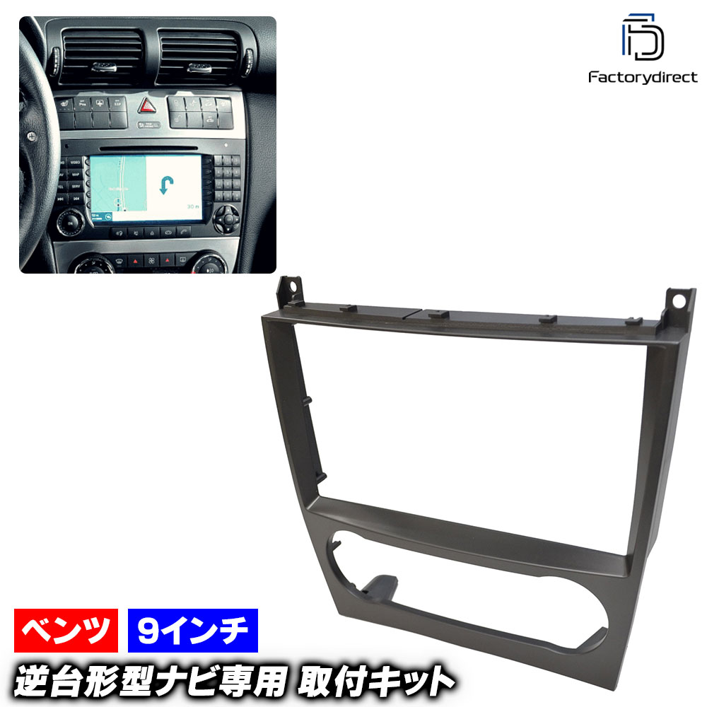ca-bz22-132b 海外製9インチ向け CLKクラス C209 A209 (後期 2005-2008 H17-H20) (国産ナビ取付不可) Mercedes Benz メルセデス ベンツ ナビ