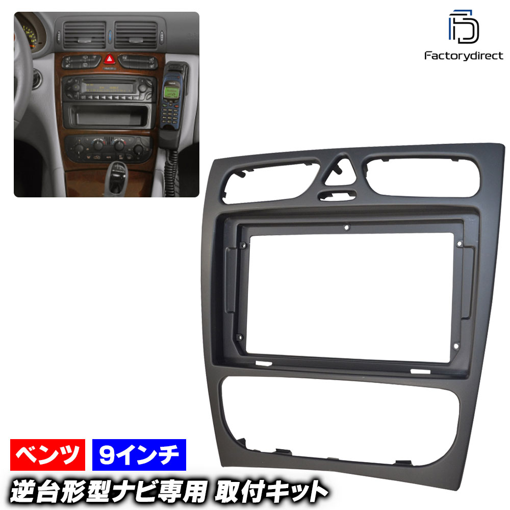 ca-bz22-459b 海外製9インチ向け CLKクラス C209 A209 (前期 2002-2005 H14-H17)※車体番号167229まで (国産ナビ取付不可) Mercedes Benz