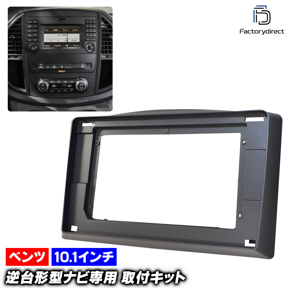 ca-bz22-094a 海外製10.1インチ向け Vito W447 (2015以降 H27以降) (国産ナビ取付不可) Mercedes Benz メルセデス ベンツ ナビ取付フレーム ディスプレ