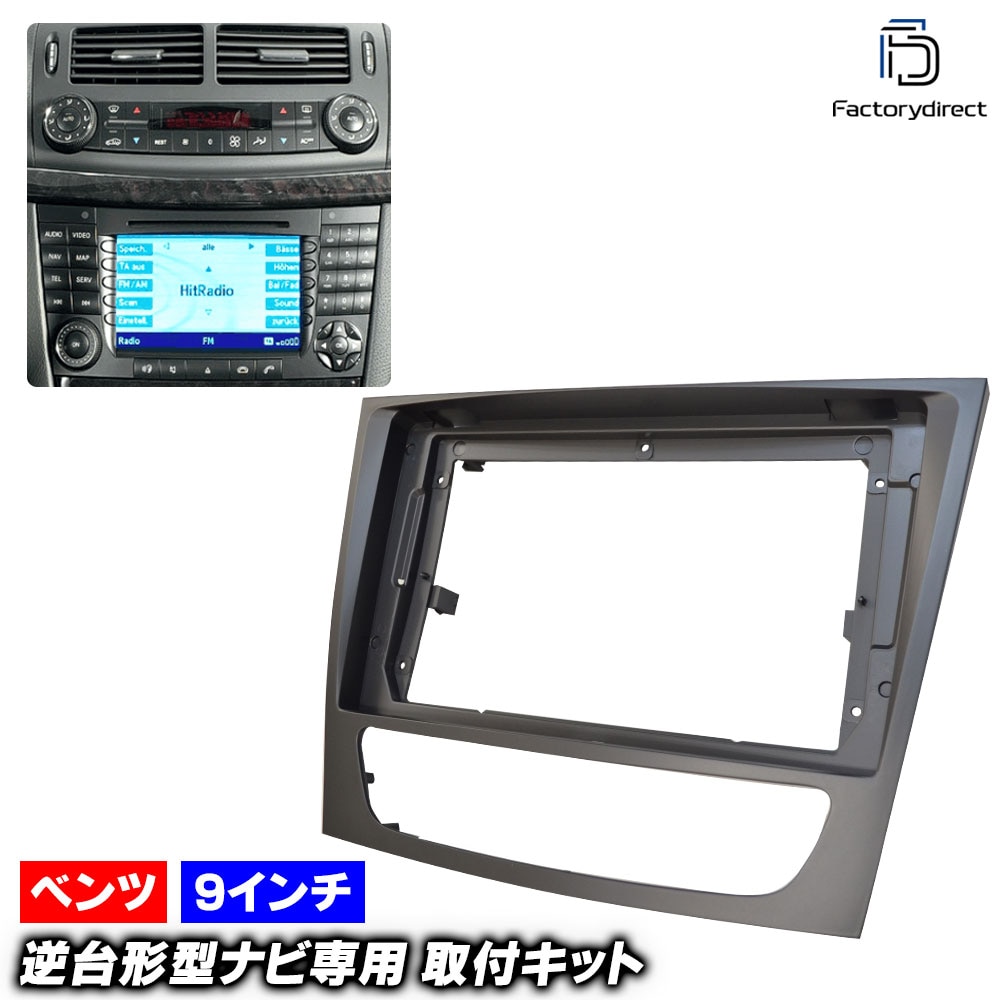 ca-bz22-451a 海外製9インチ向け Eクラス W211 (2002-2009 H14-H21) (国産ナビ取付不可) Mercedes Benz メルセデス ベンツ ナビ取付フレーム ディス