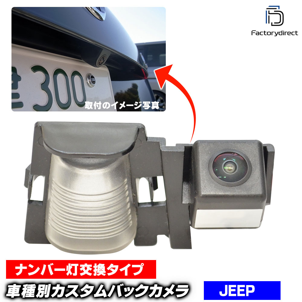 rc-je-as01 Jeep Wrangler ジープ ラングラー (JK系 2007-2018 H19-H30) 車種別設計 CCD バックカメラキット ナンバー灯交換タイプ (車 バック カメラ