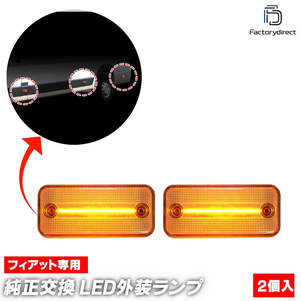 ll-fi-smc-cr01 (長方形端子専用 ON-OFF点灯 クリアーレンズ) FIAT Ducato フィアット デュカト (Typ 250 2006.09-2019 H18.09-R01) L