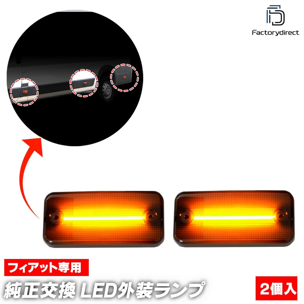 ll-fi-smc-sm01 (長方形端子専用 ON-OFF点灯 スモークレンズ) FIAT Ducato フィアット デュカト (Typ 250 2006.09-2019 H18.09-R01) L