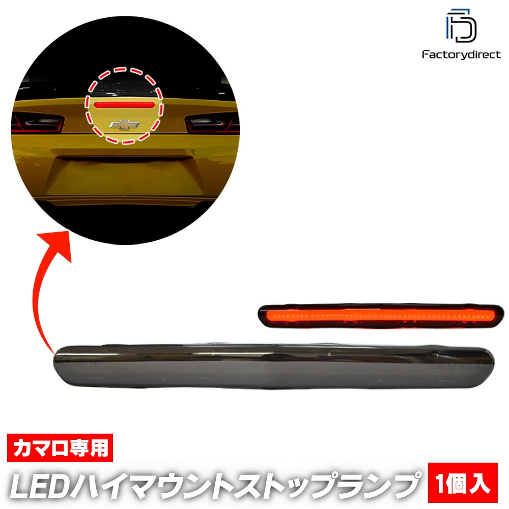 ll-gm-3la-sm01 (スモークレンズ) Chevrolet Camaro シボレー カマロ (第6世代 2016-2024 H28-R06) LEDハイマウントストップランプ 高速点滅機能内