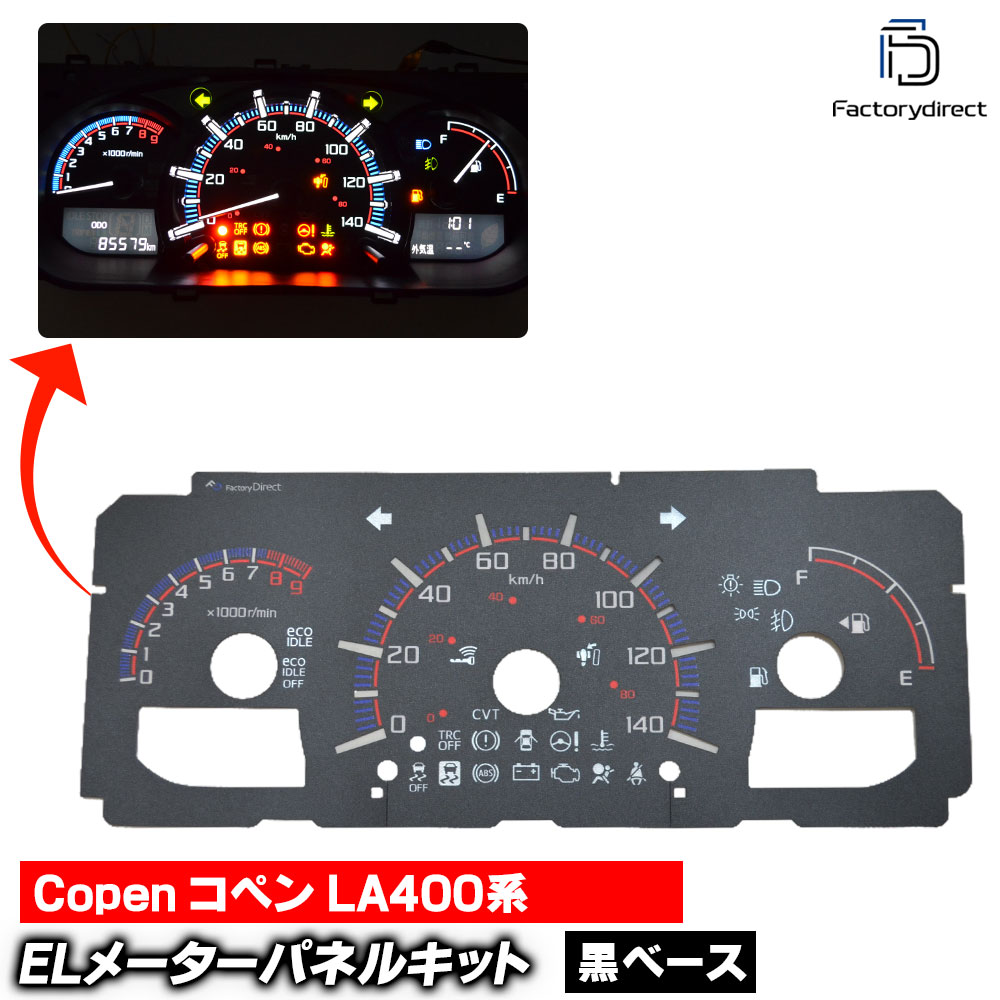 el-da03bk ブラックパネル Copen コペン (LA400系 H26.06以降 2014.06以降) DAIHATSU ダイハツ ELスピードメーターパネル レーシングダッシュ製 (車 スピ