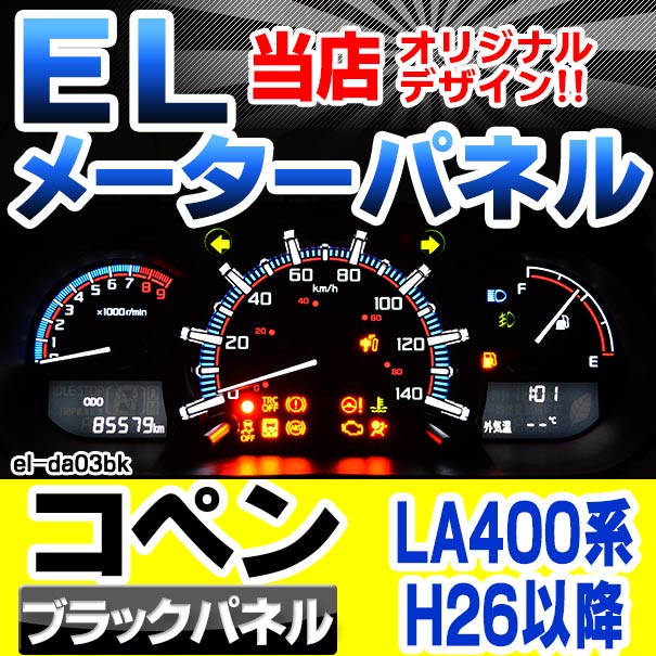 el-da03bk ブラックパネル Copen コペン (LA400系 H26.06以降