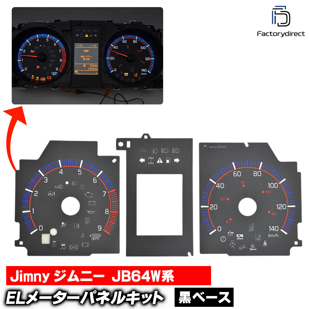 el-sz08bk Ver.2 ブラックパネル Jimny ジムニー (JB64W系 H30.07以降 2018.07以降) SUZUKI スズキ ELスピードメーターパネル レーシングダッシュ製 (