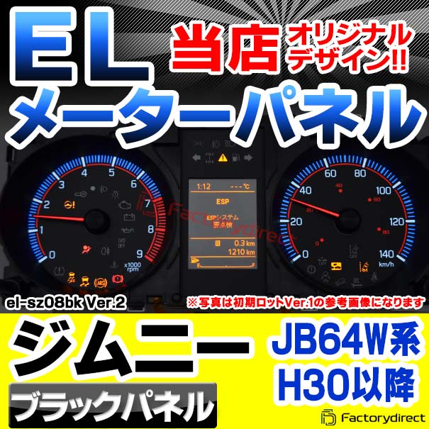 JB64W ジムニー　スピードメーター新品 el-sz08bk Ver.2 ブラックパネル Jimny ジムニー (JB64W系 H30.07以降