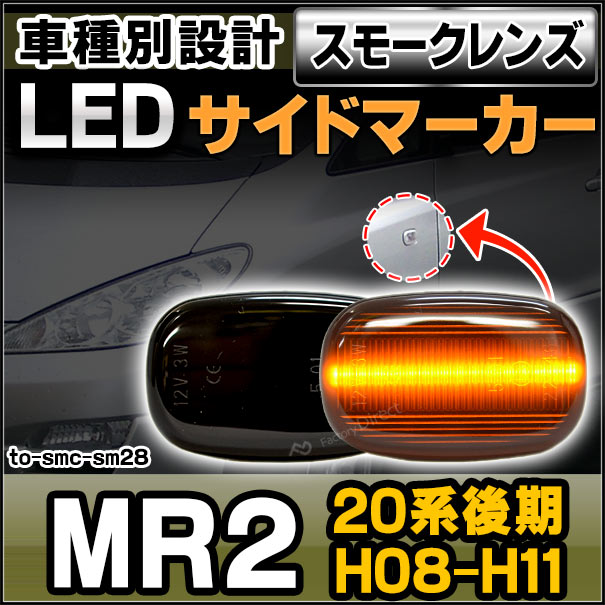 ll-to-smc-sm28 (ON-OFF点灯 スモークレンズ) MR2(20系後期 H08