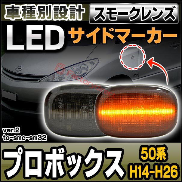 ll-to-smc-sm32 (ON-OFF点灯 スモークレンズ) Probox プロボックス(50